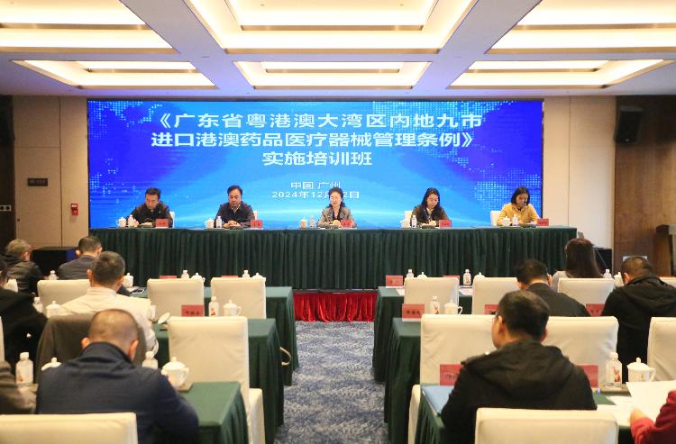 《广东省粤港澳大湾区内地九市进口港澳药品医疗器械管理条例》 实施培训班在广州召开