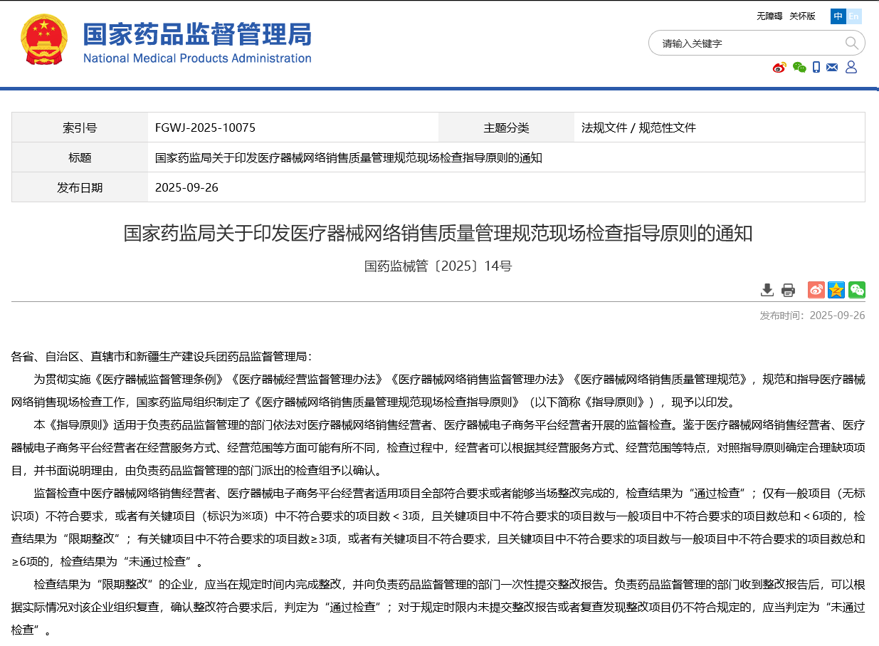 国家药监局关于印发医疗器械网络销售质量管理规范现场检查指导原则的通知 （国药监械管〔2025〕14号 ）