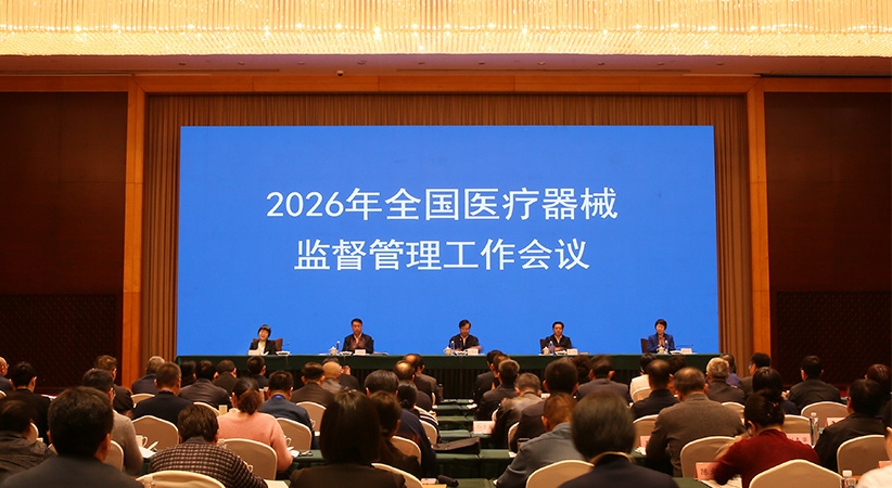 2026年全国医疗器械监督管理工作会议召开 